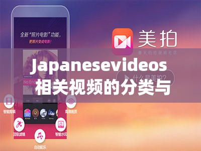 Japanesevideos 相关视频的分类与特点介绍