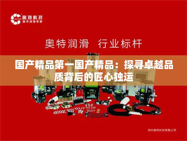 国产精品第一国产精品：探寻卓越品质背后的匠心独运