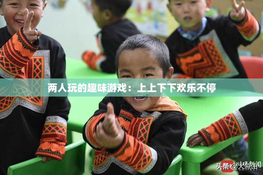 两人玩的趣味游戏：上上下下欢乐不停