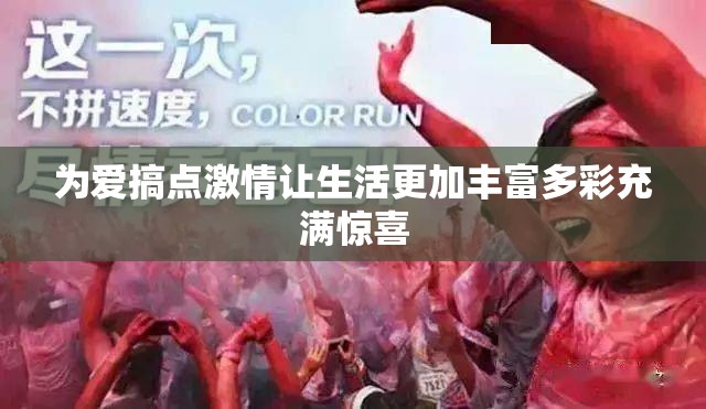 为爱搞点激情让生活更加丰富多彩充满惊喜