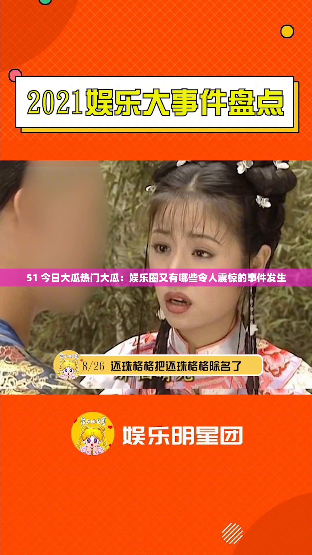 51 今日大瓜热门大瓜：娱乐圈又有哪些令人震惊的事件发生