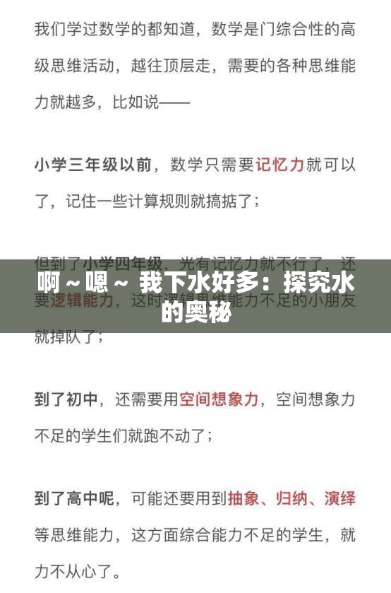啊～嗯～ 我下水好多：探究水的奥秘