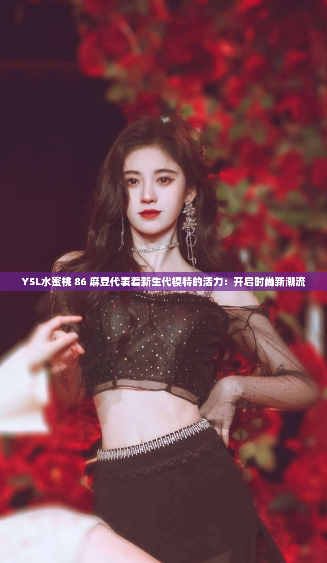 YSL水蜜桃 86 麻豆代表着新生代模特的活力：开启时尚新潮流