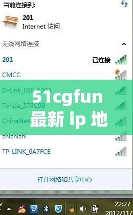 51cgfun 最新 ip 地址是多少-探寻其背后的秘密与意义