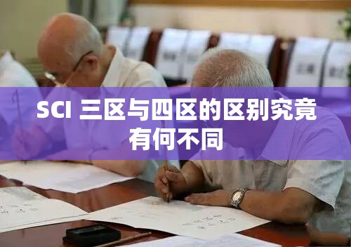 SCI 三区与四区的区别究竟有何不同