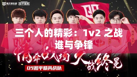 三个人的精彩：1v2 之战，谁与争锋