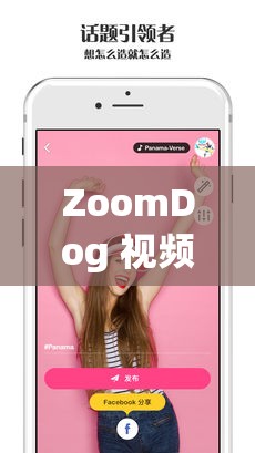 ZoomDog 视频拍摄于[具体地点]的精彩呈现
