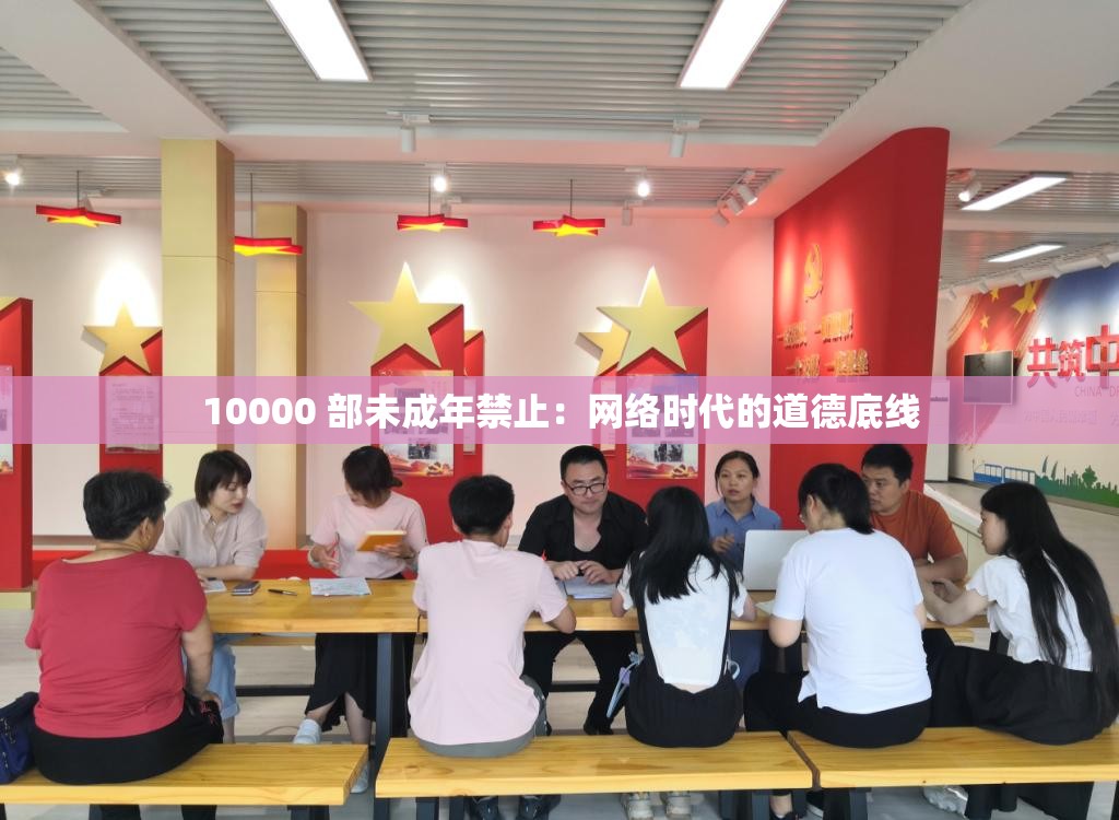 10000 部未成年禁止：网络时代的道德底线