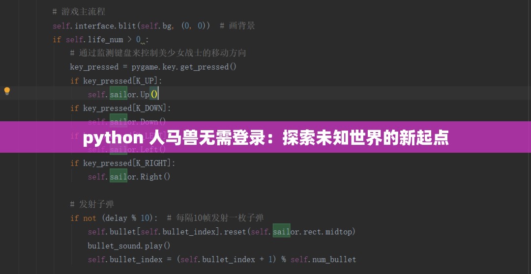 python 人马兽无需登录：探索未知世界的新起点