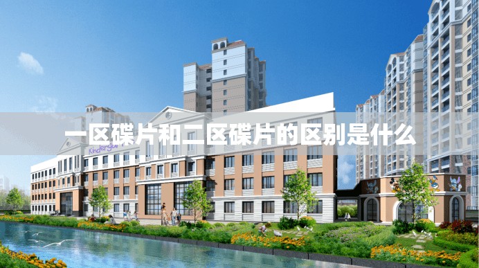 一区碟片和二区碟片的区别是什么