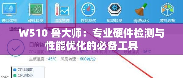 W510 鲁大师：专业硬件检测与性能优化的必备工具