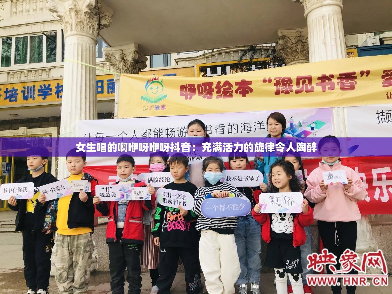 女生唱的啊咿呀咿呀抖音：充满活力的旋律令人陶醉