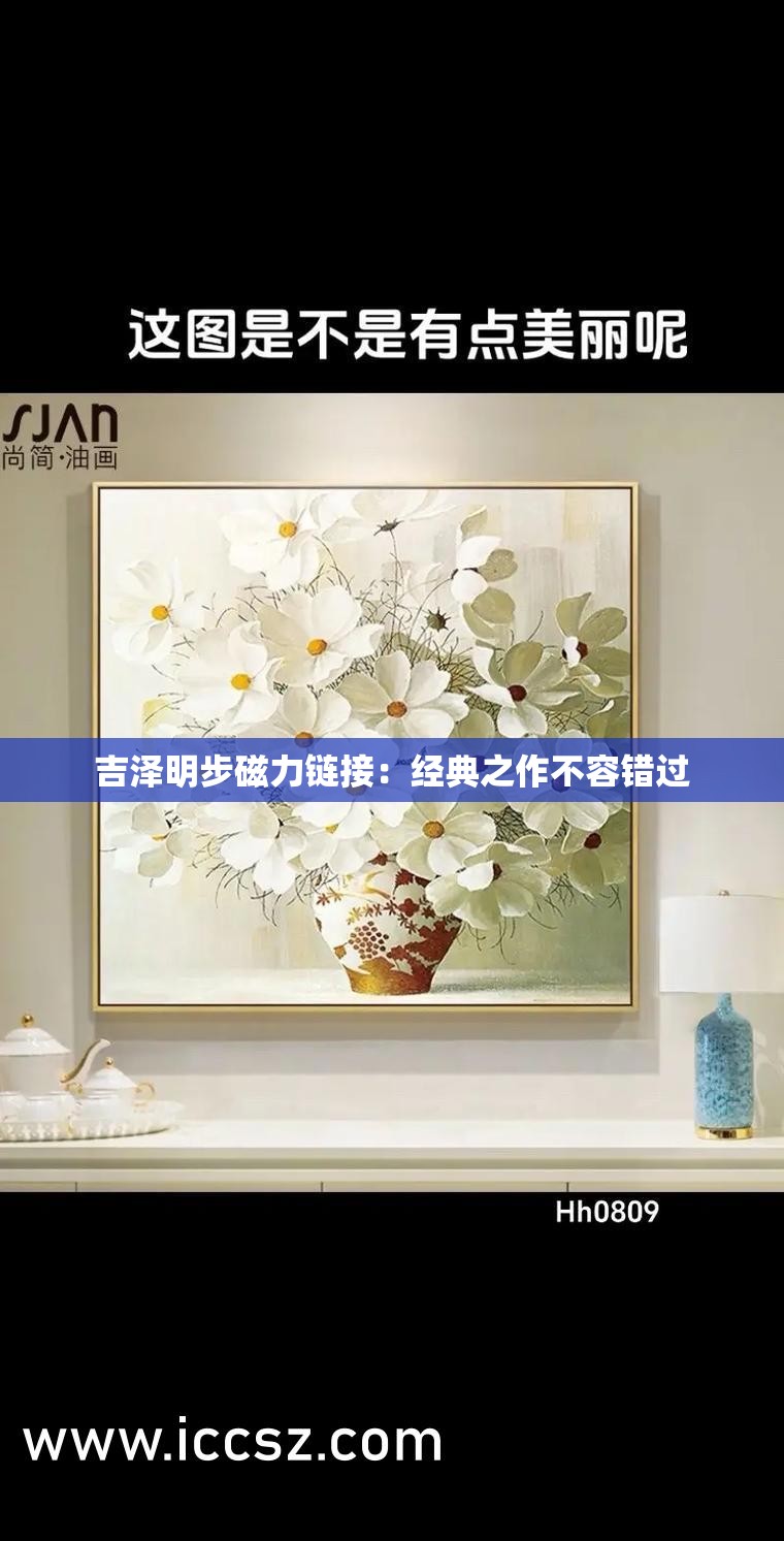 吉泽明步磁力链接：经典之作不容错过