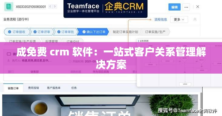 成免费 crm 软件：一站式客户关系管理解决方案