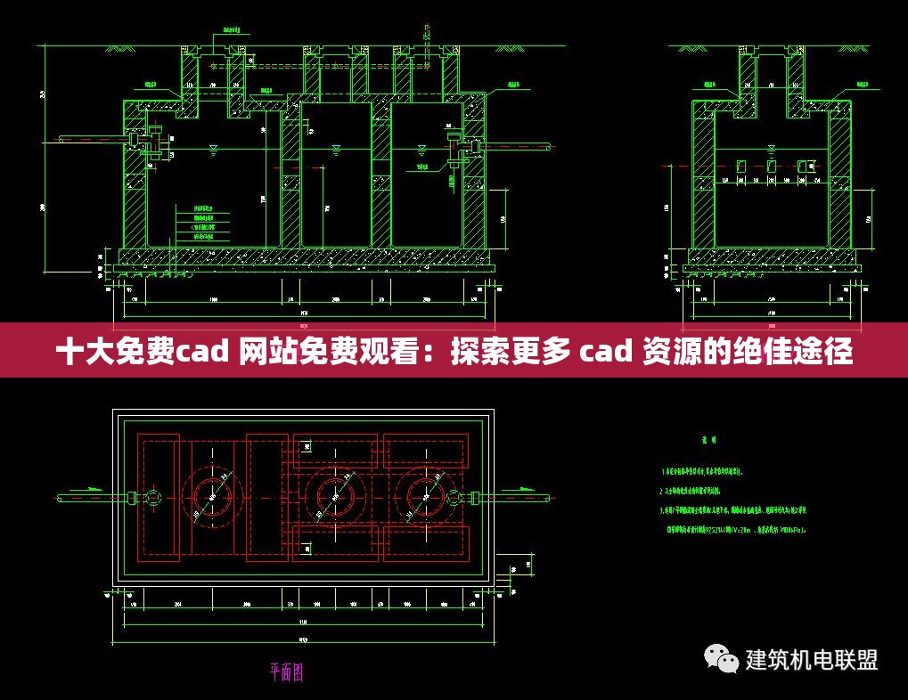 十大免费cad 网站免费观看：探索更多 cad 资源的绝佳途径