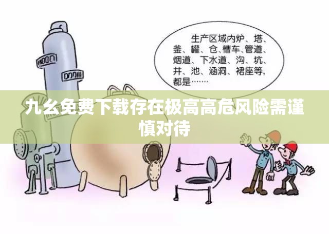 九幺免费下载存在极高高危风险需谨慎对待