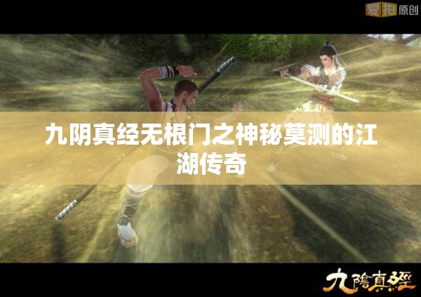 九阴真经无根门之神秘莫测的江湖传奇