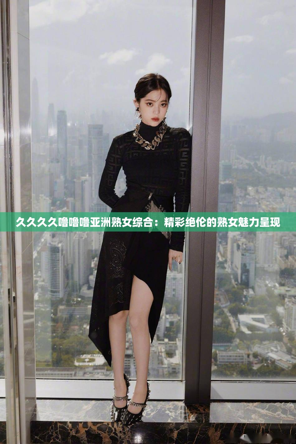久久久久噜噜噜亚洲熟女综合：精彩绝伦的熟女魅力呈现