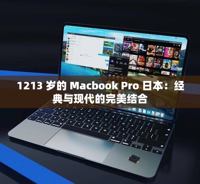 1213 岁的 Macbook Pro 日本：经典与现代的完美结合