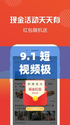 9.1 短视频极速版下载：看视频，赚零花
