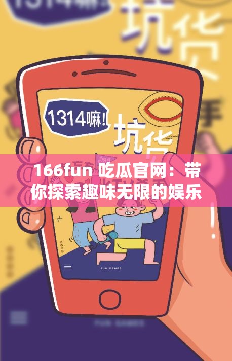 166fun 吃瓜官网：带你探索趣味无限的娱乐世界
