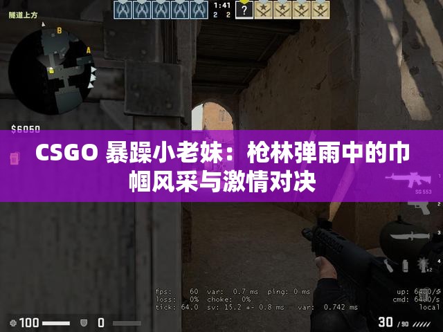 CSGO 暴躁小老妹：枪林弹雨中的巾帼风采与激情对决