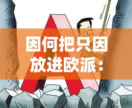 因何把只因放进欧派：解析其背后的含义和影响