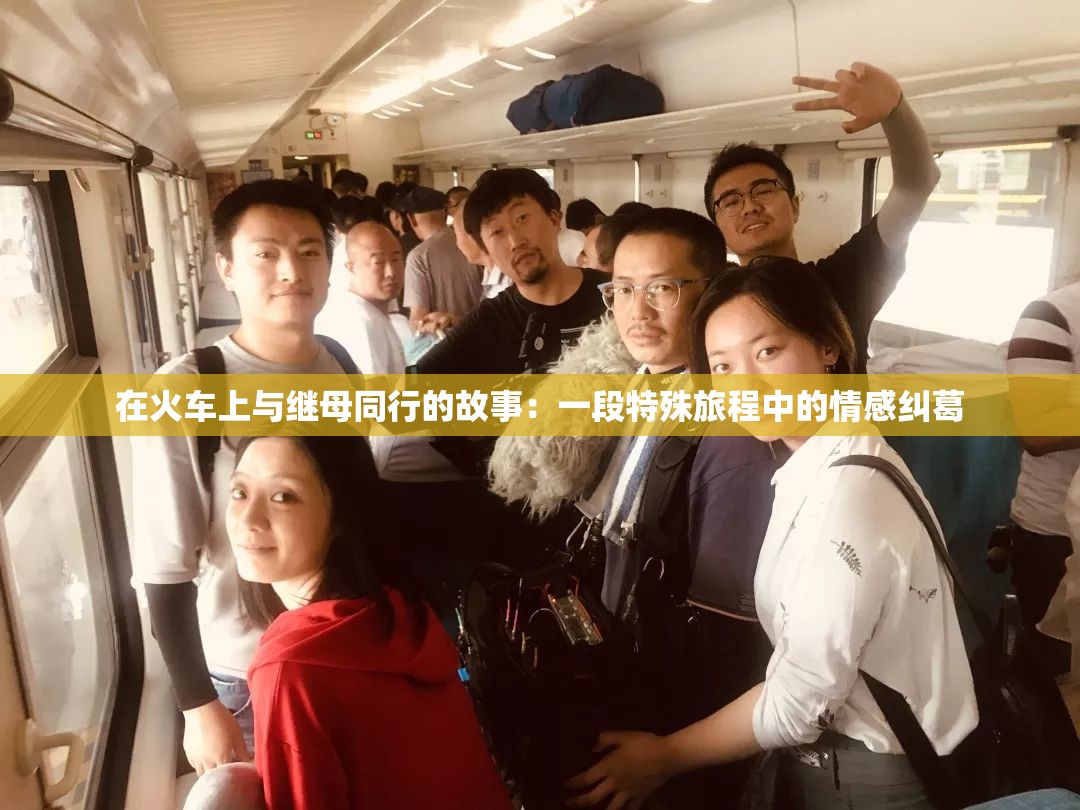在火车上与继母同行的故事：一段特殊旅程中的情感纠葛