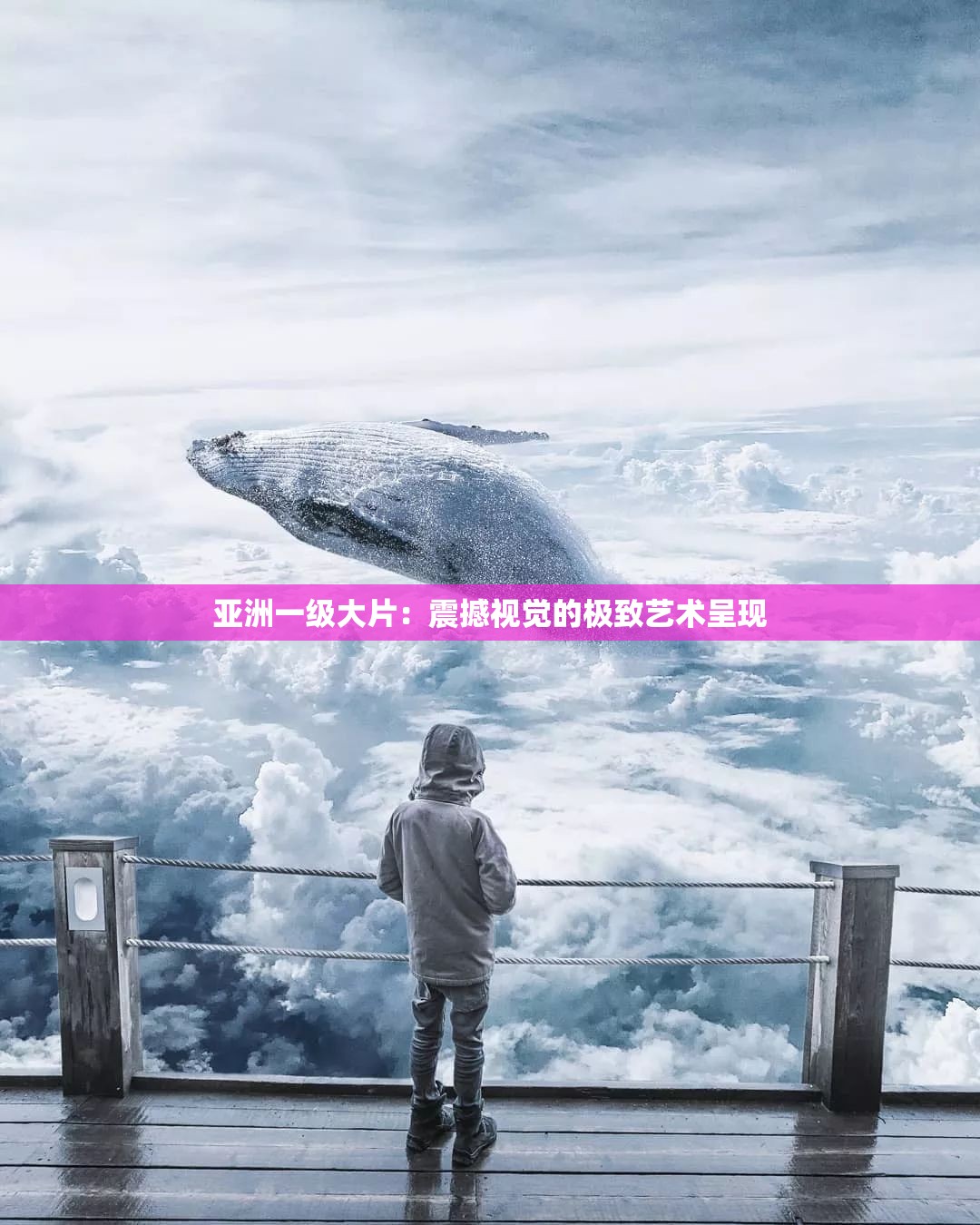 亚洲一级大片：震撼视觉的极致艺术呈现