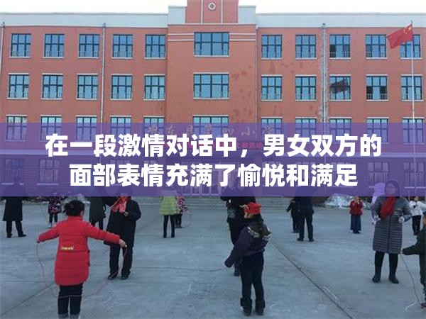 在一段激情对话中，男女双方的面部表情充满了愉悦和满足