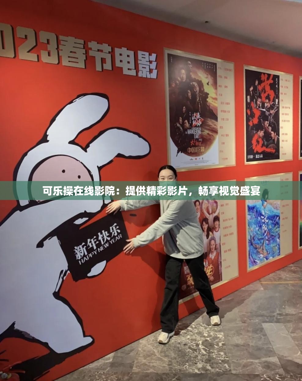 可乐操在线影院：提供精彩影片，畅享视觉盛宴