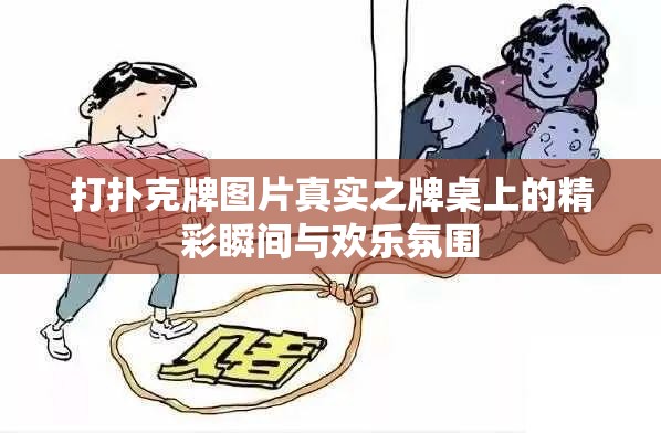打扑克牌图片真实之牌桌上的精彩瞬间与欢乐氛围