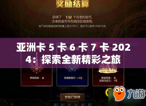 亚洲卡 5 卡 6 卡 7 卡 2024：探索全新精彩之旅