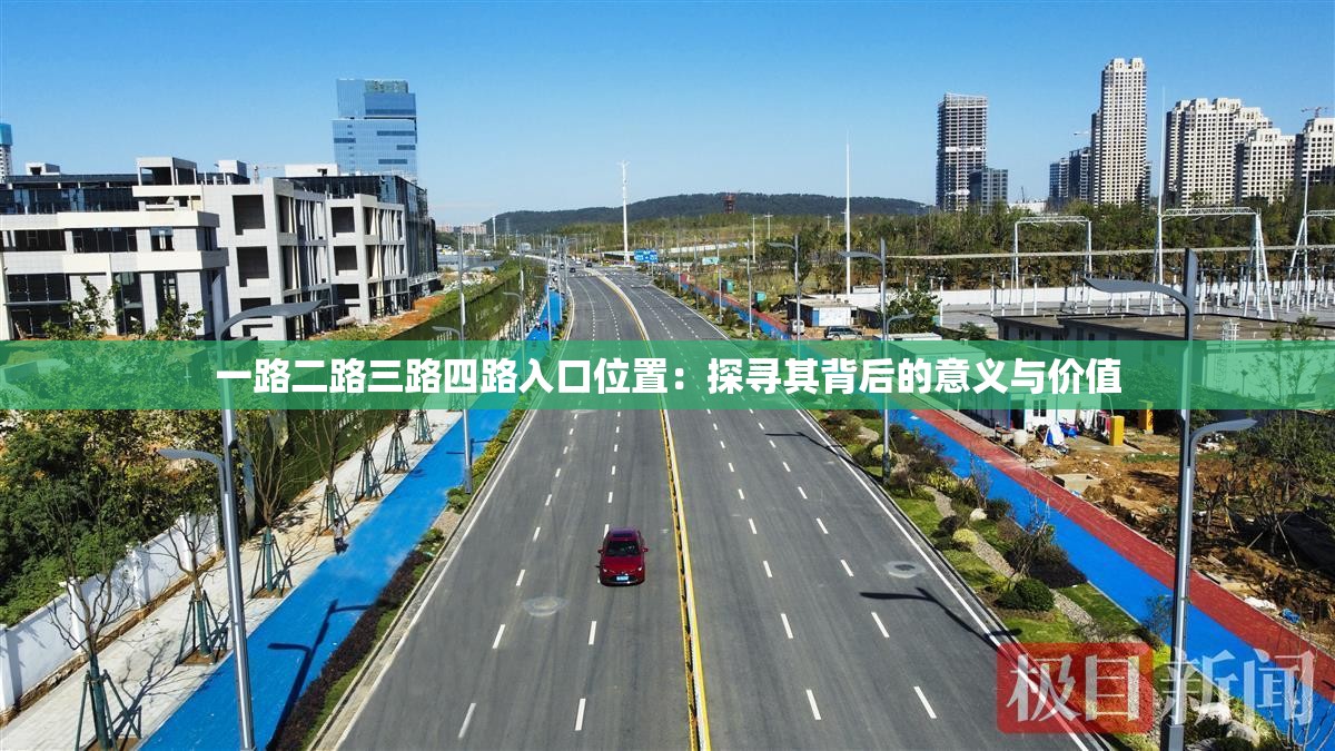 一路二路三路四路入口位置：探寻其背后的意义与价值