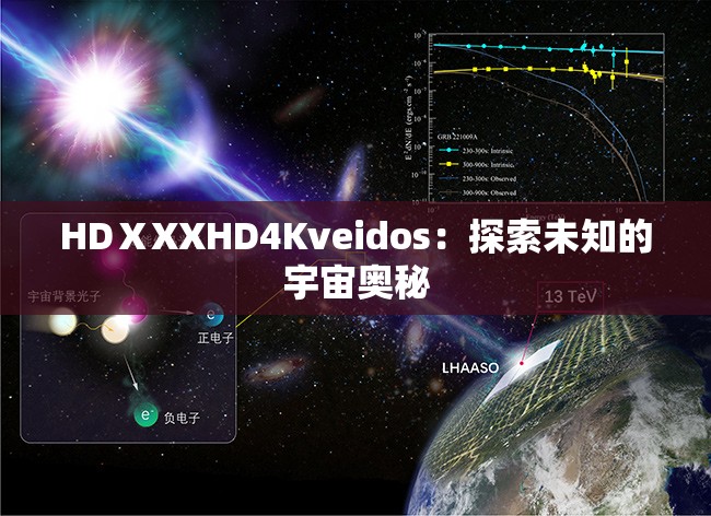HDⅩXXHD4Kveidos：探索未知的宇宙奥秘