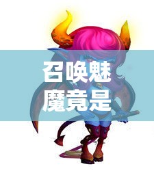 召唤魅魔竟是妈妈来了？!？这是什么奇葩展开