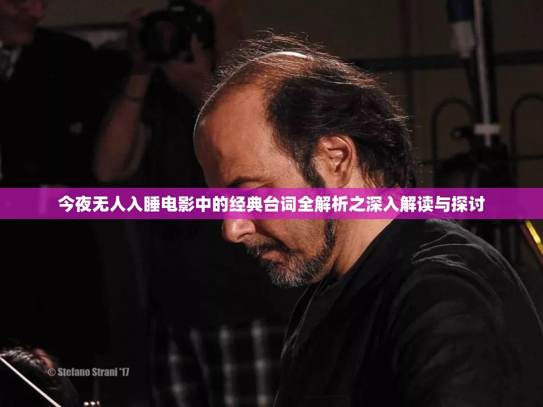 今夜无人入睡电影中的经典台词全解析之深入解读与探讨