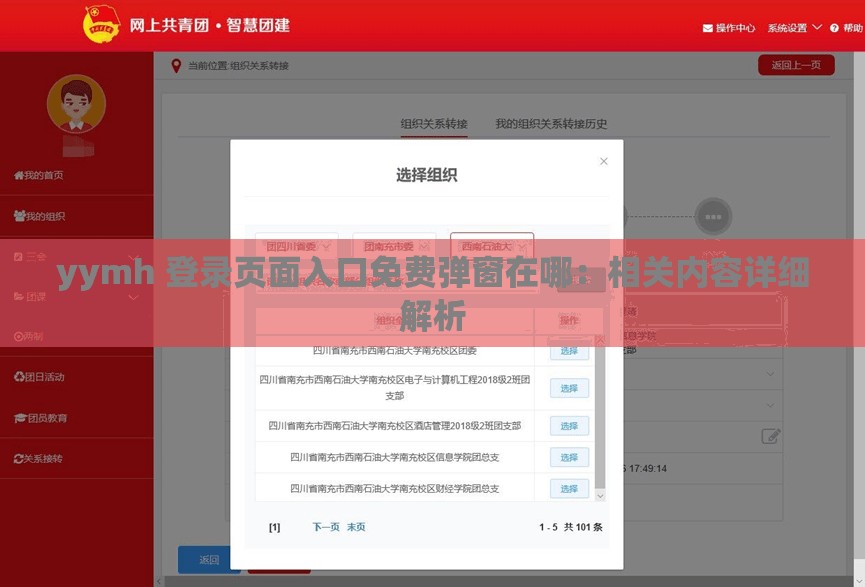 yymh 登录页面入口免费弹窗在哪：相关内容详细解析