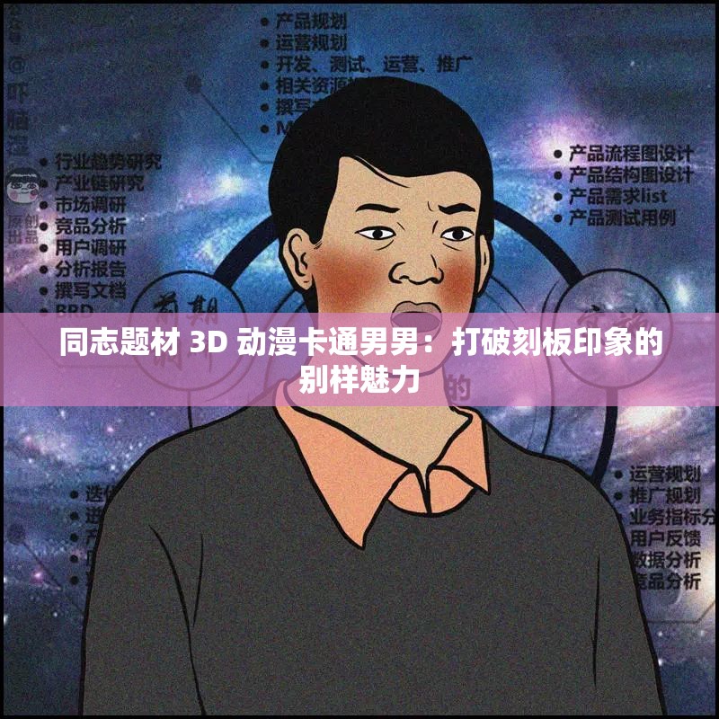 同志题材 3D 动漫卡通男男：打破刻板印象的别样魅力