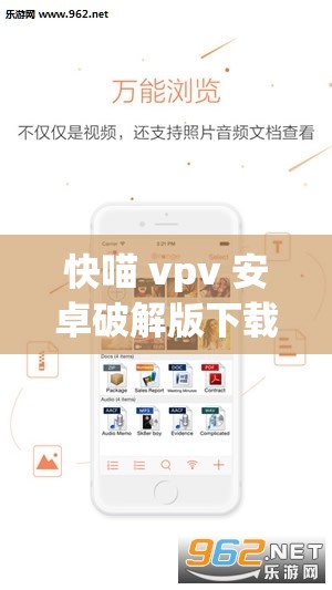 快喵 vpv 安卓破解版下载最新版：畅享无限制网络体验