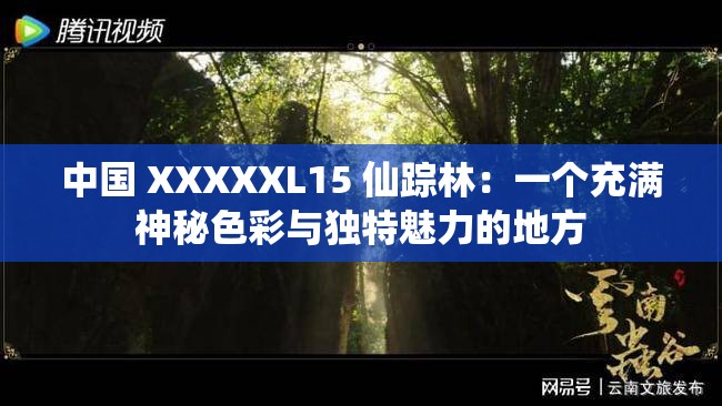中国 XXXXXL15 仙踪林：一个充满神秘色彩与独特魅力的地方
