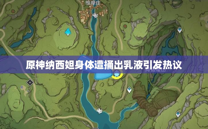 原神纳西妲身体遭捅出乳液引发热议