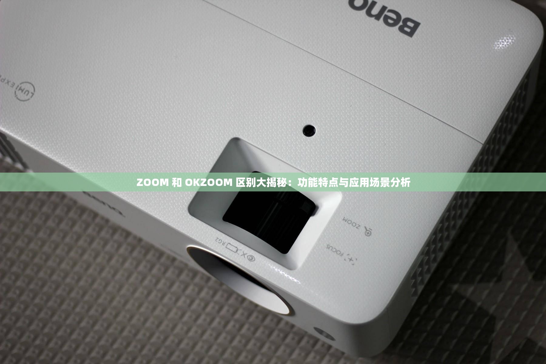 ZOOM 和 OKZOOM 区别大揭秘：功能特点与应用场景分析