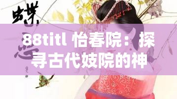 88titl 怡春院：探寻古代妓院的神秘面纱