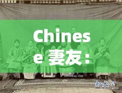 Chinese 妻友：探索中国式亲密关系的奥秘