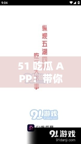 51 吃瓜 APP：带你走进缤纷多彩的娱乐资讯世界