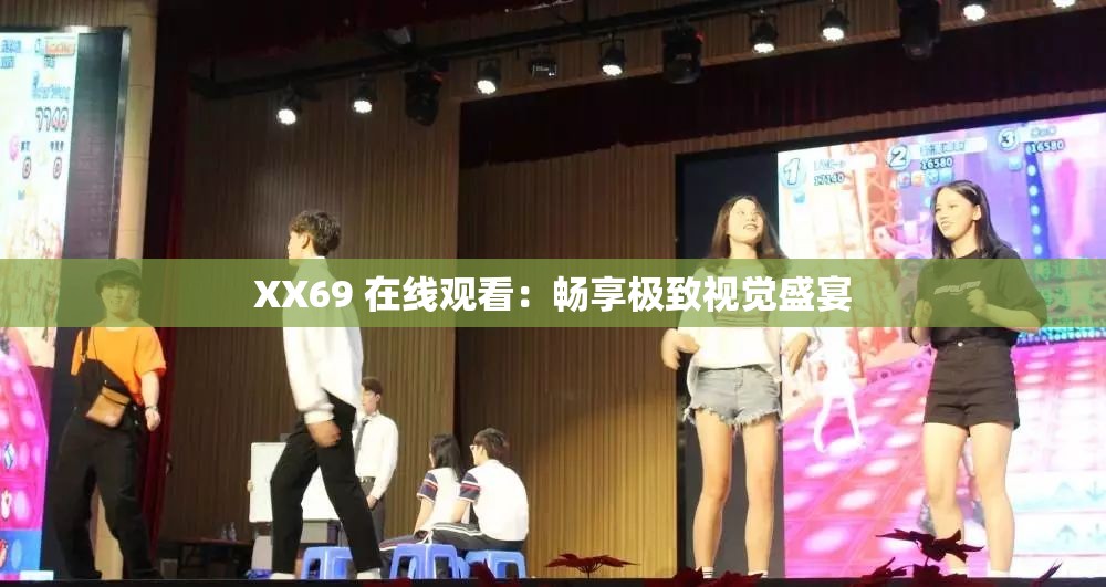 XX69 在线观看：畅享极致视觉盛宴