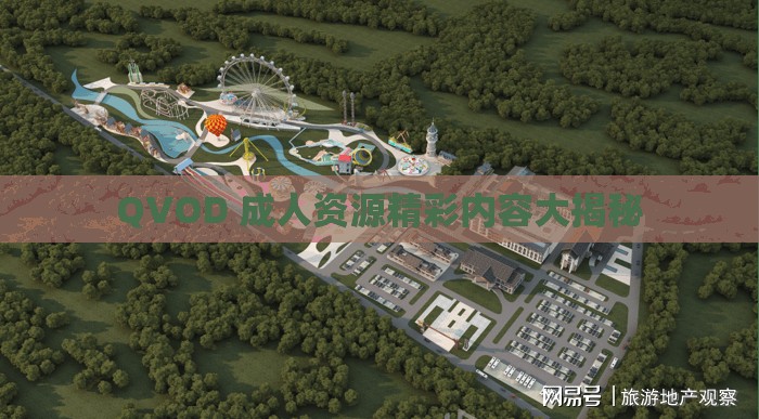 QVOD 成人资源精彩内容大揭秘
