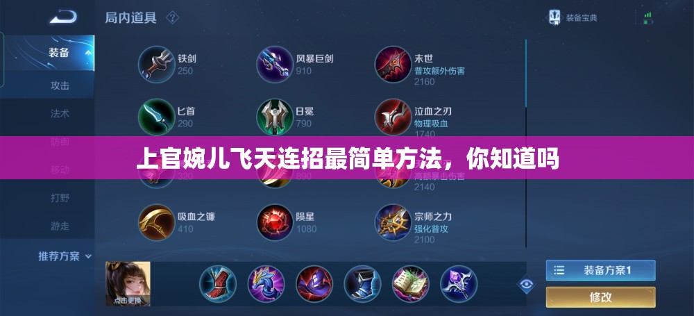 上官婉儿飞天连招最简单方法，你知道吗