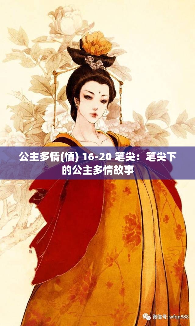 公主多情(慎) 16-20 笔尖：笔尖下的公主多情故事